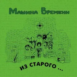 Из старого