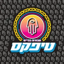 עבודת כפיים עבודת כפיים