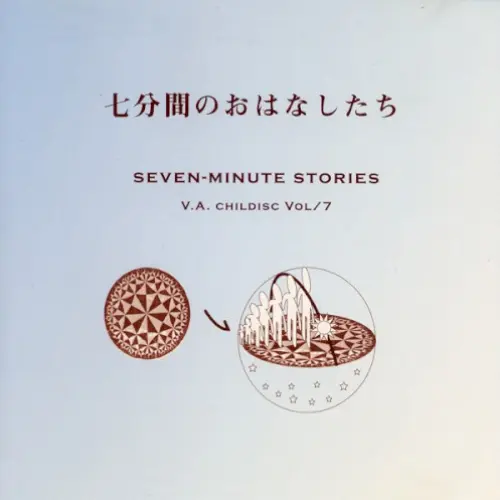 childisc Vol/7 七分間のおはなしたち