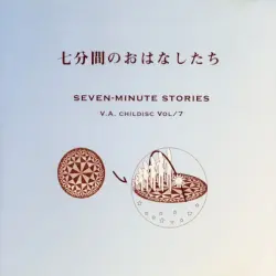 childisc Vol/7 七分間のおはなしたち