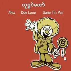 လူရွှင်တော် လူရွှင်တော်