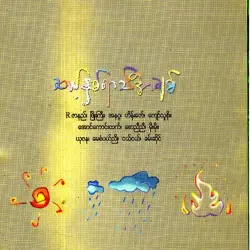 ဆယ့်နှစ်ရာသီအချစ်