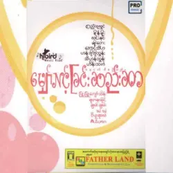 မျှော်လင့်ခြင်းဆည်းဆာ မျှော်လင့်ခြင်းဆည်းဆာ