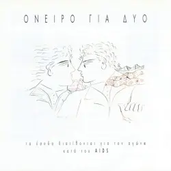 Όνειρο για δύο Όνειρο για δύο