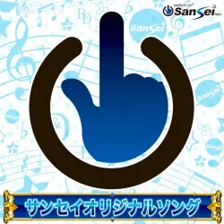 サンセイオリジナルソング アルバム2