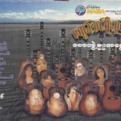 ရော့ခ်အင်ရိုးသူရဲကောင်း စောဘွဲ့မှုးအလွမ်းမပြေ ရော့ခ်အင်ရိုးသူရဲကောင်း စောဘွဲ့မှုးအလွမ်းမပြေ