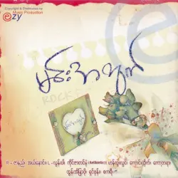 မင်းအတွက်