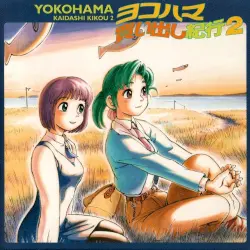 ヨコハマ買い出し紀行2 ヨコハマ買い出し紀行2