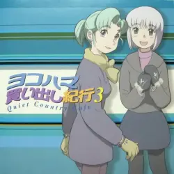 ヨコハマ買い出し紀行3