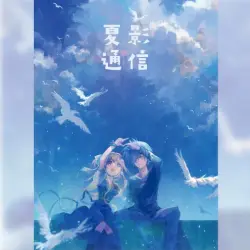 夏影通信