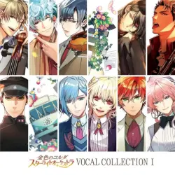 金色のコルダ スターライトオーケストラ VOCAL COLLECTION Ⅰ