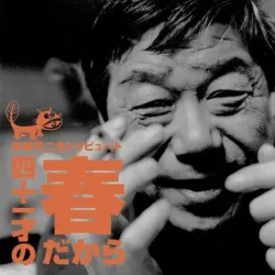 赤塚不二夫トリビュート 〜四十一才の春だから〜