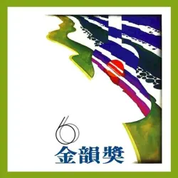 金韻獎 (六)
