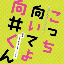 日本テレビ系水曜ドラマ「こっち向いてよ向井くん」オリジナル・サウンドトラック 日本テレビ系水曜ドラマ「こっち向いてよ向井くん」オリジナル・サウンドトラック