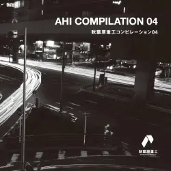 秋葉原重工コンピレーション04 秋葉原重工コンピレーション04