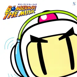 ボンバーマン ザ ミュージック ボンバーマン ザ ミュージック