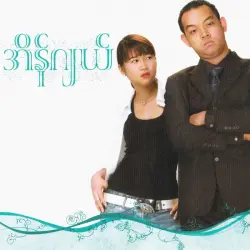 အိန်ဂျယ် Vol. 1