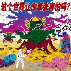 街声大登陆合辑, Vol. 1: 这个世界让你紧张害怕吗? 街声大登陆合辑, Vol. 1: 这个世界让你紧张害怕吗?