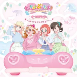 わんだふるぷりきゅあ! ボーカルアルバム ～We are わんだふる!!!!～