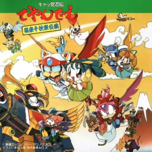 キャッ党忍伝てやんでえ 猫座千秋楽公演