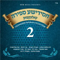 Chassidishe Sefira Collection, Vol. 2 Chassidishe Sefira Collection, Vol. 2