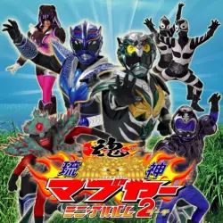 琉神マブヤー ミニ・アルバム2 (ターチ)