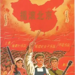 摇滚北京