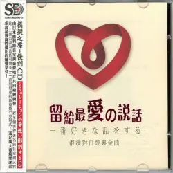 留給最愛の說話:浪漫對白經典金曲 留給最愛の說話:浪漫對白經典金曲