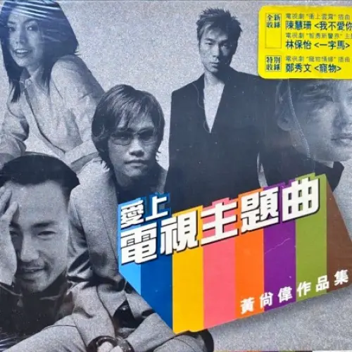 愛上電視主題曲 - 黃尚偉作品集