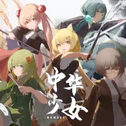中华少女Remeet 中华少女Remeet