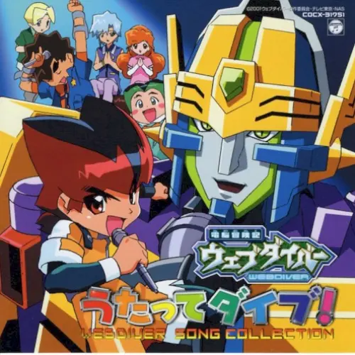 電脳冒険記ウェブダイバー うたってダイブ! WEBDIVER SONG COLLECTION