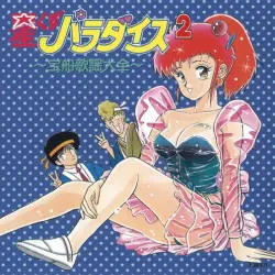 星くずパラダイス2〜宝船歌謡大全〜 星くずパラダイス2〜宝船歌謡大全〜