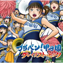 ブラバン!甲子園 グレイテスト・ヒッツ ブラバン!甲子園 グレイテスト・ヒッツ