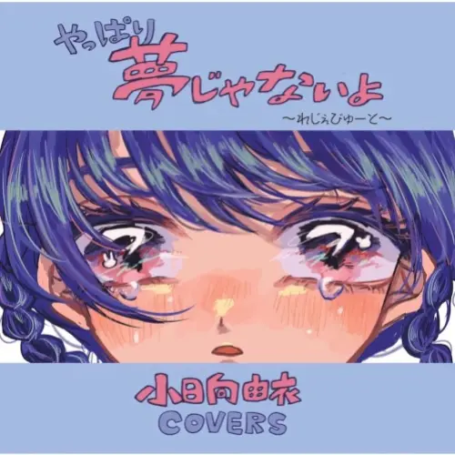 やっぱり夢じゃないよ〜れじぇびゅーと〜 小日向由衣COVERS