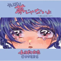 やっぱり夢じゃないよ〜れじぇびゅーと〜 小日向由衣COVERS やっぱり夢じゃないよ〜れじぇびゅーと〜 小日向由衣COVERS