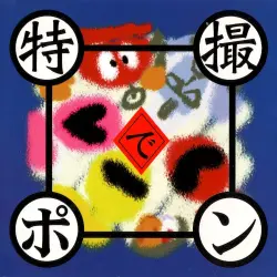 特撮でポン 特撮でポン