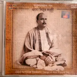 ওগো নিঠুর দরদী: অতুলপ্রাদের গান