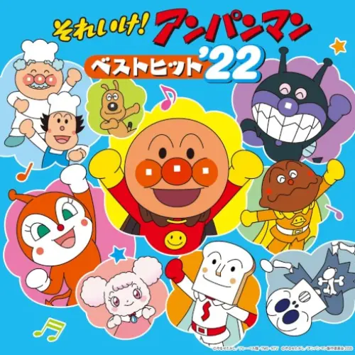 それいけ!アンパンマン ベストヒット'22