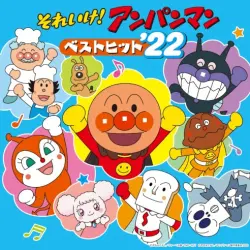それいけ！アンパンマン ベストヒット'22