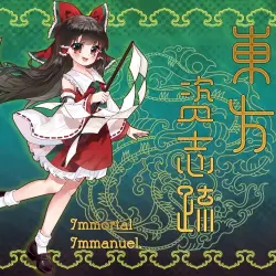 《東方资志疏 ~ Immortal Immanuel.》原声音乐集