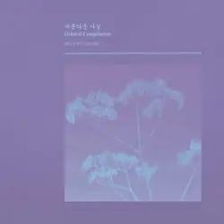 아름다운 사실 Beautiful Facts