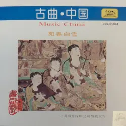 古曲·中国 – 阳春白雪