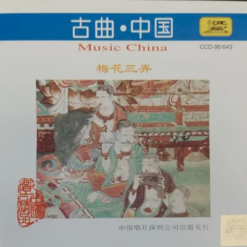 古曲·中国 – 梅花三弄