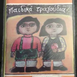 Παιδικά τραγούδια