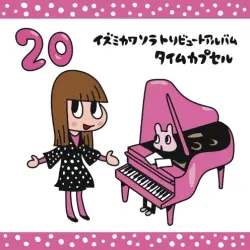 イズミカワソラトリビュートアルバム 〜タイムカプセル〜