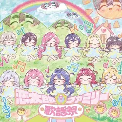 恋太郎ファミリー歌謡祭 恋太郎ファミリー歌謡祭
