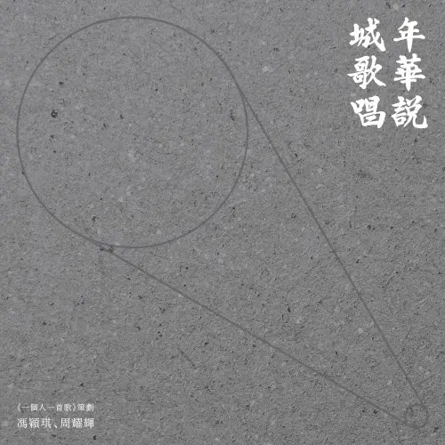 年華說 城歌唱