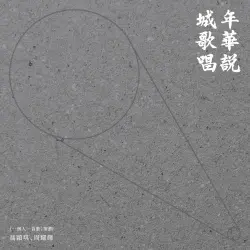 年華說 城歌唱