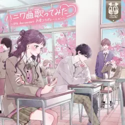 ハニワ曲歌ってみた 〜10th Anniversary 声優コラボレーション〜