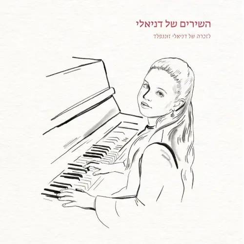 השירים של דניאלי